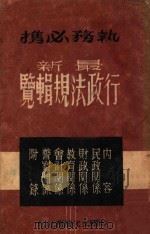 最新行政法规辑览 1946 PDF电子版封面 太行山书房编辑部编
