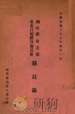 国民政府主席东北行辕经济委员会职员录   1947  PDF电子版封面    经济委员会人事室编 