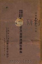 抗战以来中央各种会议宣言及重要决议案汇编  上   1943  PDF电子版封面    中国国民党中央执行委员会训练委员会编 