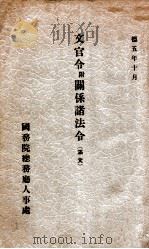 文官令附关系诸法令（1938 PDF版）