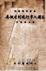 各国人事行政制度概要 1946 PDF电子版封面 张金鉴编著