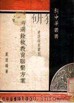 考选铨叙教育联系方案 1946 PDF电子版封面 戴道骝著