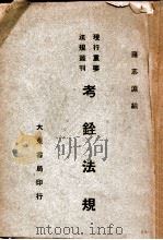 考铨法规 1947 PDF电子版封面 罗志渊编