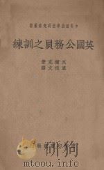 英国公务员之训练 1941 PDF电子版封面 (美)瓦尔克(Harvey Walker)著;辜祖文译