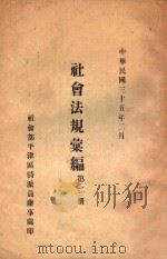 社会法规汇编 第2册 1946 PDF电子版封面 社会部平津区特派员办事处编