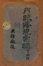 内政法规汇编  警政类   1941  PDF电子版封面    内政部总务司第二科编 