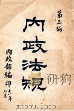 国民政府内政法规  第3编   1929  PDF电子版封面    内政部编 