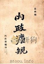 国民政府内政法规 第4编 1930 PDF电子版封面 内政部编