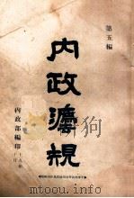 国民政府内政法规  第5编   1930  PDF电子版封面    内政部编 
