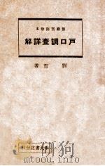 户口调查详解 1938 PDF电子版封面 刘哲著