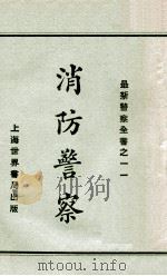 消防警察 1929 PDF电子版封面 赵志嘉编