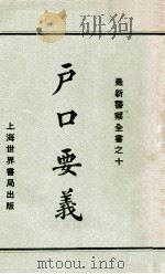 户口要义 1929 PDF电子版封面 赵志嘉编