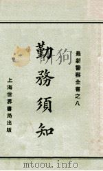 勤务须知 1929 PDF电子版封面 赵志嘉编