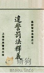 违警罚法释义   1928  PDF电子版封面    （世界书局）编 