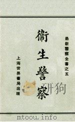 卫生警察 1929 PDF电子版封面 赵志嘉编
