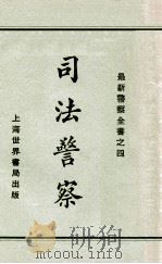 司法警察（民国18.04 PDF版）
