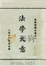 法学大意 1929 PDF电子版封面 赵志嘉著