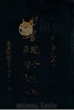 特警统计年鉴  民国18年   1931  PDF电子版封面    东省特别区警察管理处编纂 