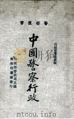 中国警察行政 1935 PDF电子版封面 内政部警政司编
