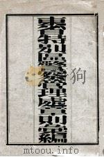 东省特别区警察管理处章则汇编 1931 PDF电子版封面 东省特别区警察管理处编