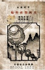 英国警政新编 1934 PDF电子版封面 (英)莫雷德(C.C.H.Moriarty)著;陈朗秋译