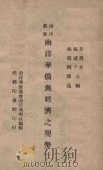 南洋华侨与经济之现势 1946 PDF电子版封面 张荫桐译述