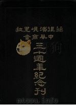 菲律宾岷里拉中华商会三十周年纪念刊   1936  PDF电子版封面    黄晓沧著；中华商会出版委员会主编 
