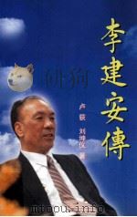 李建安传 1999 PDF电子版封面 7536029845 卢荻,刘坤仪著