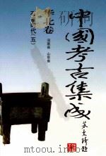 中国考古集成  华北卷  河南省  山东省  石器时代  5（1999 PDF版）