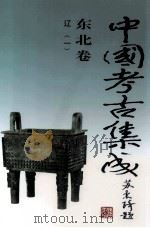 中国考古集成  东北卷  辽  1   1997  PDF电子版封面  7200031429  孙进己，冯永谦，苏天钧主编；孙海常务副主编；黄凤岐，张志立， 