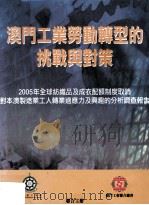澳门工业劳动转型的挑战与对策  2005年全球纺织品及成衣配额制度取消对本澳制造业工人转业适应力及兴趣的分析调查报告     PDF电子版封面    澳门理工学院职业技能培训中心，澳门理工学院公共 