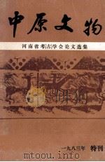 中原文物 河南省考古学会论文选集 1983 PDF电子版封面 云南省博物馆主办