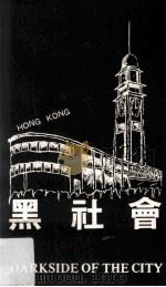黑社会   1987  PDF电子版封面    陈英俊著 