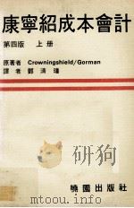 康宁绍成本会计  上  原理及管理之应用  第4版   1980  PDF电子版封面    Gerald R.Crowningshield，Kennet 