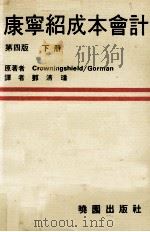 康宁绍成本会计 下 原理及管理之应用 第4版 1980 PDF电子版封面 Gerald R.Crowningshield,Kennet