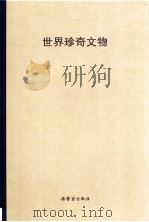 世界珍奇文物 1980 PDF电子版封面 王谷策划,林恩显,周洪本等撰稿