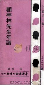 顾亭林先生年谱   1969  PDF电子版封面    张穆著；王云五主编 