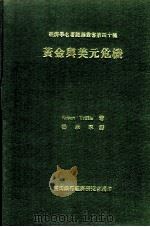 黄金与美元危机 自由兑换之前途 1969 PDF电子版封面 Robert Triffin著;杨承厚译