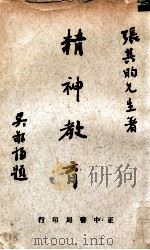 精神教育   1968  PDF电子版封面    张其昀著 