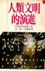 人类文明的演进 1975 PDF电子版封面 布朗诺斯基博士著;徐兴,吕应钟译