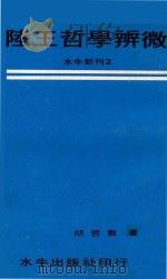 陆王哲学辨微   1966  PDF电子版封面    胡哲敷著 