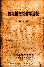 马克思主义哲学讲义  修改稿   1975  PDF电子版封面    湖北财经专科学校编 
