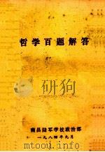 哲学百题解答（1978 PDF版）