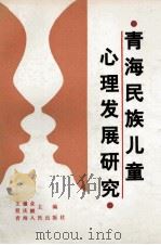 青海民族儿童心理发展研究 1991 PDF电子版封面 7225004395 王骧业,程庆麟主编