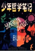 少年哲学笔记   1986  PDF电子版封面  10247·389  黄方平编写 