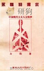 永恒的渴求  中国现代主义人文精神   1994  PDF电子版封面  7810293958  方伟著 