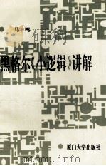 黑格尔《小逻辑》讲解   1993  PDF电子版封面  7561507283  马鸣编著 