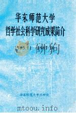 华东师范大学哲学社会科学研究成果简介 1985.11-1987.10 1987 PDF电子版封面 华东师范大学科研处编