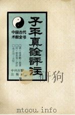子平真诠评注 1994 PDF电子版封面 7534812720 (清)沈孝瞻原著;(民)徐乐吾评注;孙正治点校