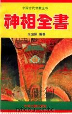 神相全书   1994  PDF电子版封面  7534812720  朱国照编著 